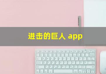 进击的巨人 app